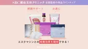 SBC湘南美容クリニック全面監修の商品ラインナップも充実