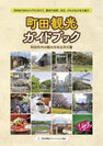町田観光ガイドブック 表紙
