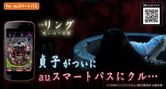 パチンコアプリ「CRリング～呪いの７日～」がauスマートパスへ