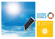 太陽光発電エネルギー(SDGs貢献)