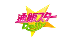 通販スターDaily(デイリー)