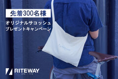 RITEWAYオリジナルサコッシュプレゼント