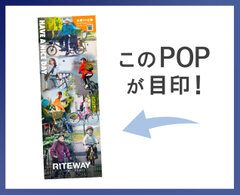 このPOPが目印！