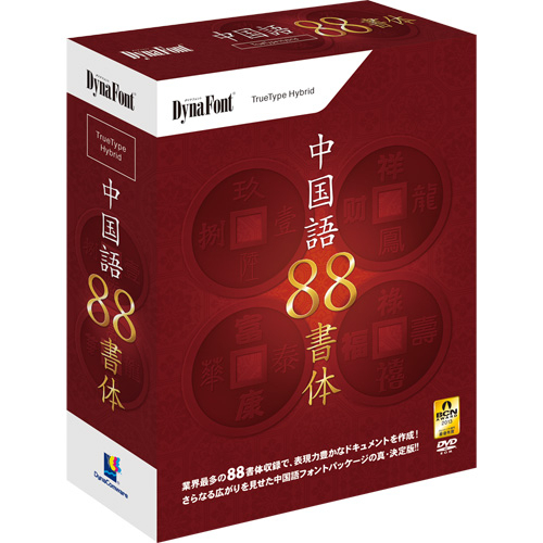 簡体字40書体・繁体字48書体の合計88書体を収録 「DynaFont 中国語88書体 TrueType Hybrid」11月8日発売｜ダイナコムウェア 株式会社のプレスリリース