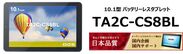 10.1型バッテリーレスタブレット「TA2C-CS8BL」