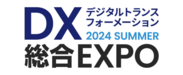 DX -デジタルトランスフォーメーション-総合EXPO 2024 SUMMER