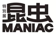 特別展「昆虫 MANIAC」ロゴ