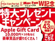 『Mac Fan Portal』＆『Mac Fan』読者プレゼントキャンペーン