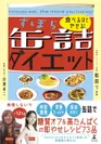 『食べるほどやせる！ずぼら缶詰ダイエット』表紙