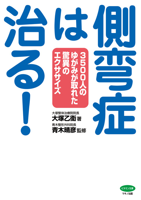 新刊】『側弯症は治る！』～3,500人のゆがみが取れた驚異のエクササイズ～｜株式会社マキノ出版のプレスリリース