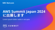 NRIネットコム株式会社は、国内最大のAWSイベント「AWS Summit Japan 2024」に出展します