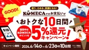 KOMECAポイント5％還元キャンペーン