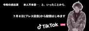 2024年7月8日からTikTok LIVEを予定