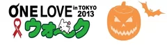 ONE LOVE ウォーク in TOKYO 2013