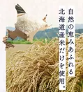 自然の恵み 北海道産米だけを使用