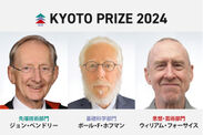 第39回(2024)京都賞受賞者の3名