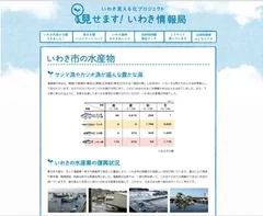 特設Webサイト「見せます！いわき情報局」内のいわきの水産物「見える化」ページ