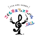 「こども音楽フェスティバル 2025」ロゴ
