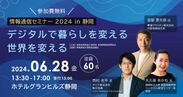 情報通信セミナー2024 in 静岡