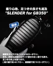 座り心地、足つきの良さも追及したSLENDER for GB350(4)