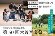 第50回木曽音楽祭