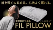 日本初！骨膜整体(R)枕「FIL PILLOW」