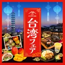 「台湾フェア2024」道の駅まえばし赤城で6月29日・30日開催　オリジナル台湾メニューや台湾文化の体験ブースを用意