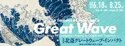 特別展「北斎 グレートウェーブ・インパクト ―神奈川沖浪裏の誕生と軌跡―」