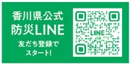 香川県公式防災LINE