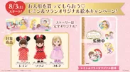 お人形を買ってもらおう！レミン＆ソラン　オリジナル絵本キャンペーン