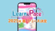 Learn＆Pace_2025年春リリース決定