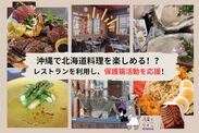 沖縄で保護猫と北海道料理を楽しめるレストラン