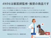 4N96は獸医師監修・推奨の商品です