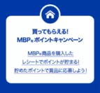 MBP(R)ポイントキャンペーン