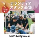 Beachside Art Festival Nuts Party 2024/ボランティアスタッフさん募集