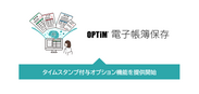 「OPTiM 電子帳簿保存」、 タイムスタンプ付与オプション機能を提供開始