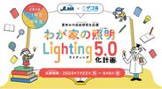 JLMA夏休みの自由研究を応援「わが家の照明・Lighting 5.0化計画」