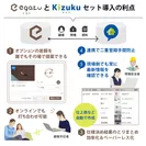 「egaku／エガク」と「Kizuku／キズク」、セット導入の利点