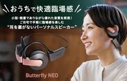 “耳を塞がないパーソナルスピーカー”【Butterfly NEO】