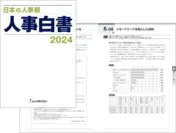 『日本の人事部 人事白書2024』