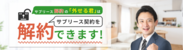 サブリース解約の「外せる君」にご相談ください