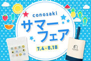 conosaki サマーフェア 2024 便利で特別なノベルティをご用意いたしました