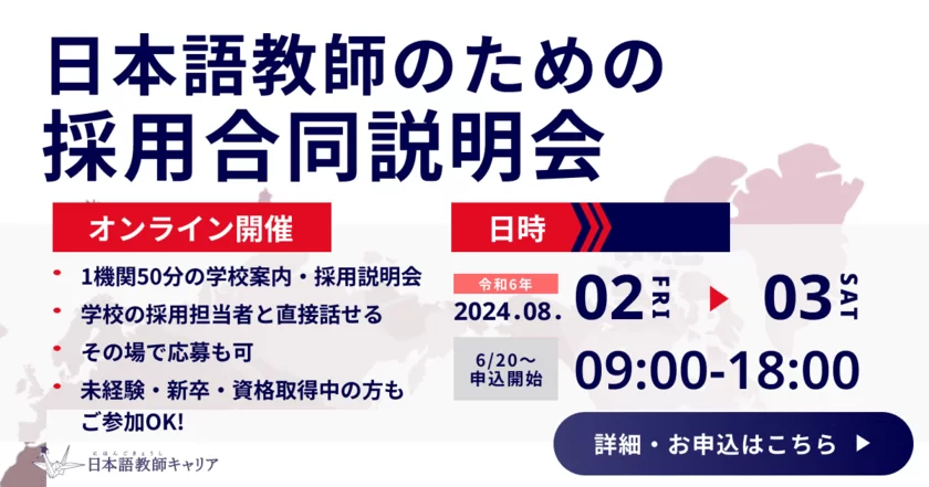 日本語教育特化の求人サービス「日本語教師キャリア」が
日本語教師のためのオンライン採用合同説明会を8/2・3に実施