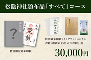 【人気No.1】松陰神社頒布品「すべて」(3万円)