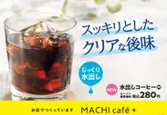 MACHI cafe＋(マチカフェプラス)水出しコーヒー