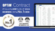 OPTiM Contract、『ITトレンド上半期ランキング2024』の 契約書管理システム部門にてNo.1を獲得