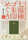 ゴ朱印めぐりポスター(1)