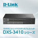 DXS-3410シリーズ