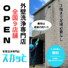 【外壁洗浄専門店・スカッと】全国9店舗オープン