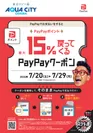 「PayPay15％還元キャンペーン」 イメージ